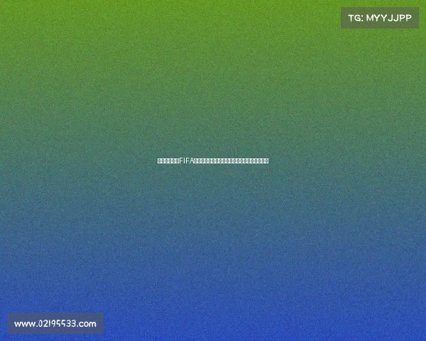 世界杯开赛前FIFA排名全景解析强队格局与黑马潜力观察趋势分析 世界杯开赛前FIFA排名全景解析强队格局与黑马潜力观察趋势分析